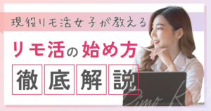 リモ活　はじめ方